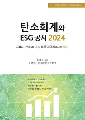 탄소회계와 ESG 공시 2024