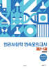 변리사 화학 연속모의고사 제2-1