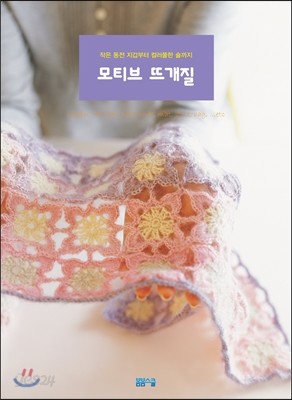 모티브 뜨개질