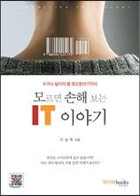 모르면 손해 보는 IT 이야기