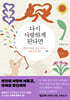 다시 사랑하게 된다면