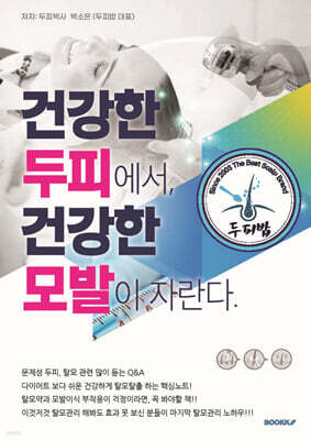 건강한 두피에서 건강한 모발이 자란다.