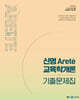 2024 신명 아레테(Arete) 교육학개론 기출문제집