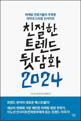 친절한 트렌드 뒷담화 2024