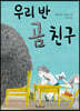 우리 반 곰 친구