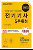 2024 전기기사필기 5주완성