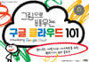 그림으로 배우는 구글 클라우드 101