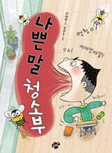 나쁜 말 청소부