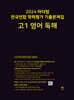 2024 마더텅 전국연합 학력평가 기출문제집 고1 영어 독해