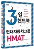 3일 핸드북 현대자동차그룹 HMAT