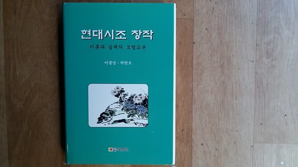 현대시조 창작(이론과 실제의 모범교본)