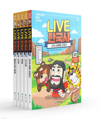 교과서 인물로 배우는 우리 역사 LIVE 한국사 1~5 세트