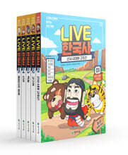 교과서 인물로 배우는 우리 역사 LIVE 한국사 1~5 세트