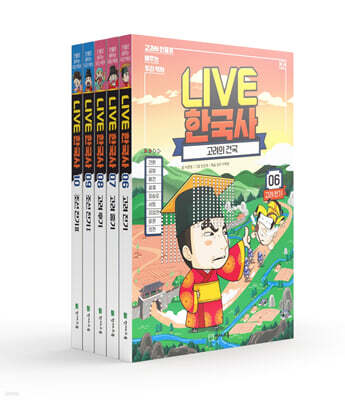 교과서 인물로 배우는 우리 역사 LIVE 한국사 6~10 세트