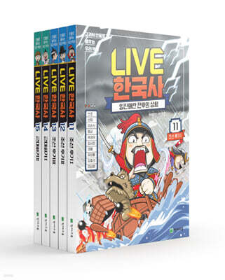 교과서 인물로 배우는 우리 역사 LIVE 한국사 11~15 세트