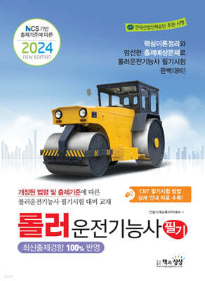 2024 롤러운전기능사 필기