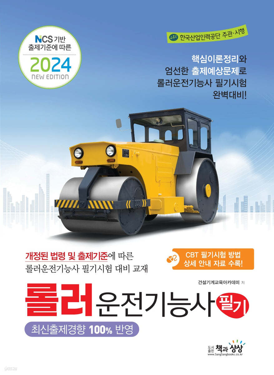 2024 롤러운전기능사 필기