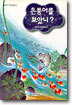 은붕어를 보았니?