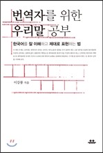 번역자를 위한 우리말 공부