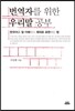 번역자를 위한 우리말 공부