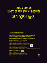 2024 마더텅 전국연합 학력평가 기출문제집 고1 영어 듣기
