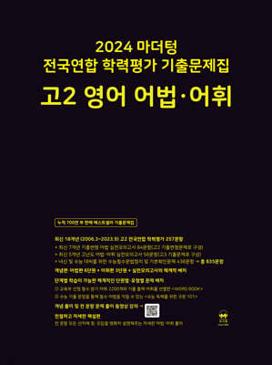 2024 마더텅 전국연합 학력평가 기출문제집 고2 영어 어법·어휘