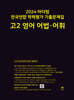 2024 마더텅 전국연합 학력평가 기출문제집 고2 영어 어법·어휘