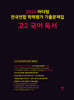 2024 마더텅 전국연합 학력평가 기출문제집 고2 국어 독서