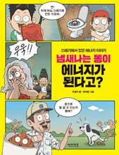 냄새나는 똥이 에너지가 된다고?