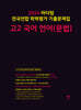 2024 마더텅 전국연합 학력평가 기출문제집 고2 국어 언어(문법)