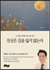 진심은 길을 잃지 않는다