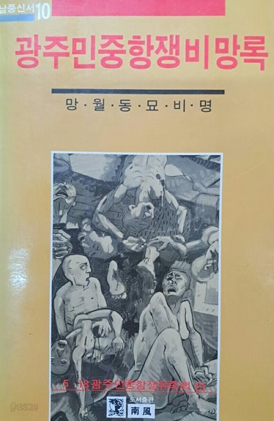 광주민중항쟁비망록(망월동묘비명)