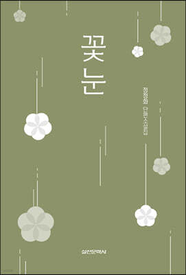꽃눈