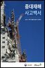 중대재해 사고백서