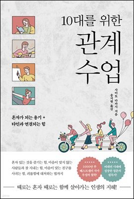 10대를 위한 관계 수업