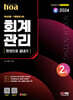 2024 SD에듀 hoa 회계관리 2급 핵심이론 + 기출문제 8회 한권으로 끝내기