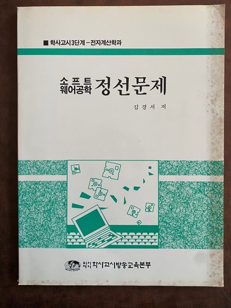 학사고사3단계 전자계산학과 - 소프트 웨어공학 정선문제