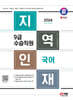 2024 SD에듀 지역인재 9급 수습직원 국어