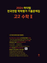 2024 마더텅 전국연합 학력평가 기출문제집 고2 수학2