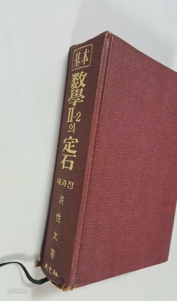기본 수학 2-2의 정석 /(사진 및 하단참조)