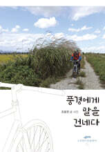 풍경에게 말을 건네다