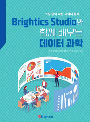 Brightics Studio와 함께 배우는 데이터 과학