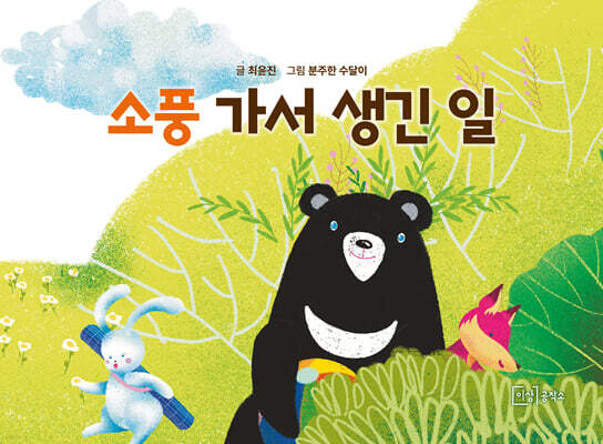 소풍 가서 생긴 일