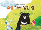 소풍 가서 생긴 일