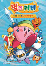별의 커비 푸푸푸 히어로 2