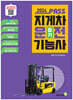 2024 패스 지게차운전기능사 필기