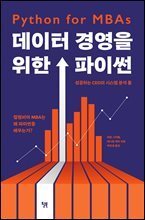 데이터 경영을 위한 파이썬