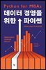 데이터 경영을 위한 파이썬