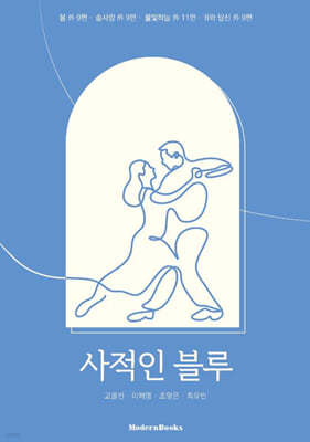 사적인 블루