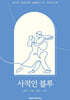 사적인 블루